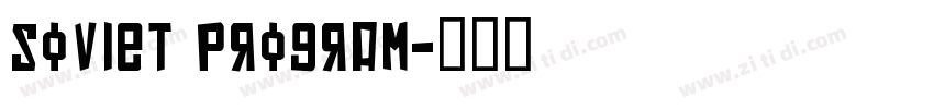 Soviet Program字体转换